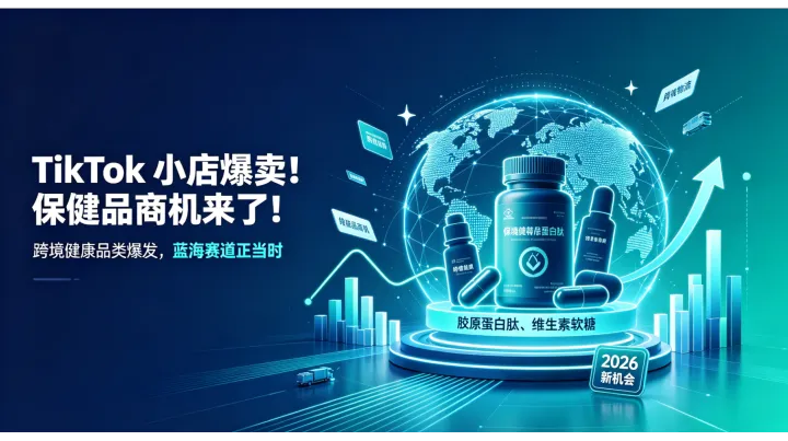 TikTok 小店爆卖！保健品蓝海商机全面爆发，跨境卖家入局正当时