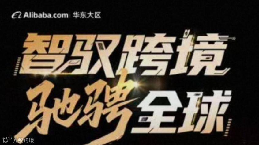 「阿里上海总部」阿里巴巴国际站 出海简单又好赚--AI跨境外贸创业峰会