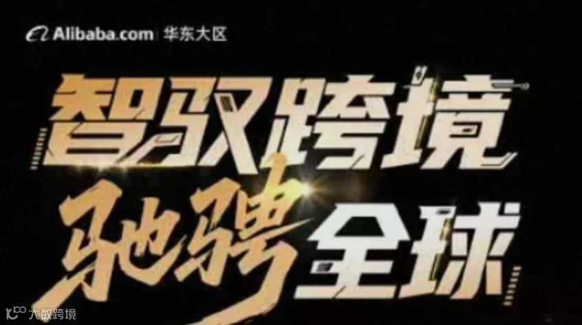 「阿里上海总部」阿里巴巴国际站 出海简单又好赚--AI跨境外贸创业峰会