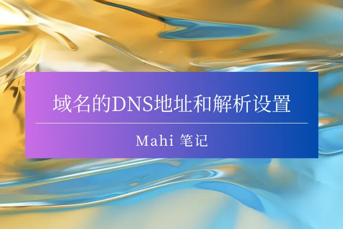 域名的DNS地址和解析设置