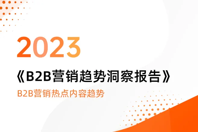 市场易：2023B2B营销趋势洞察报告