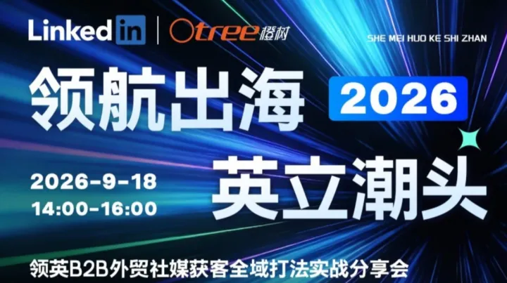 领英B2B外贸社媒获客深度实战分享会