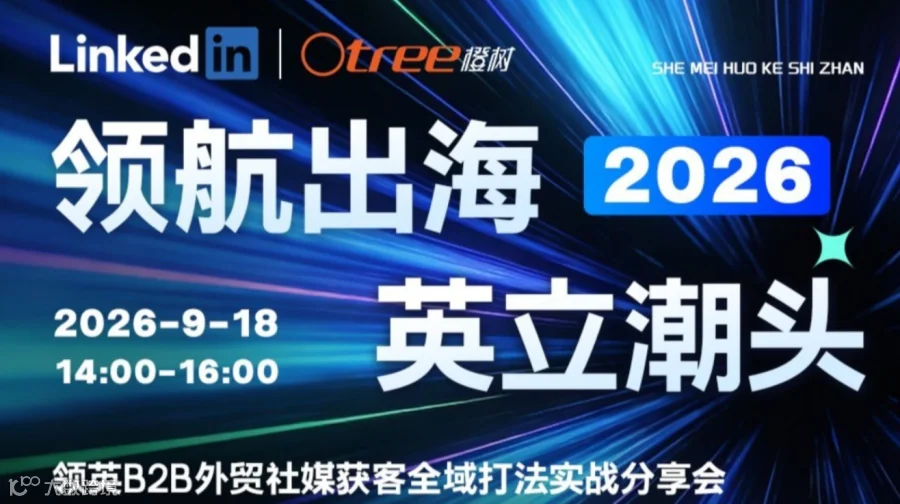 领英B2B外贸社媒获客深度实战分享会