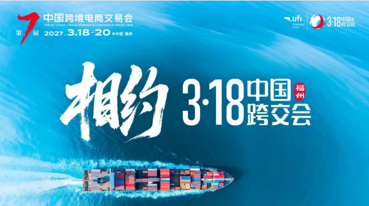 卖家必逛｜2027 福州中国跨境电商交易会，源头工厂集中亮相