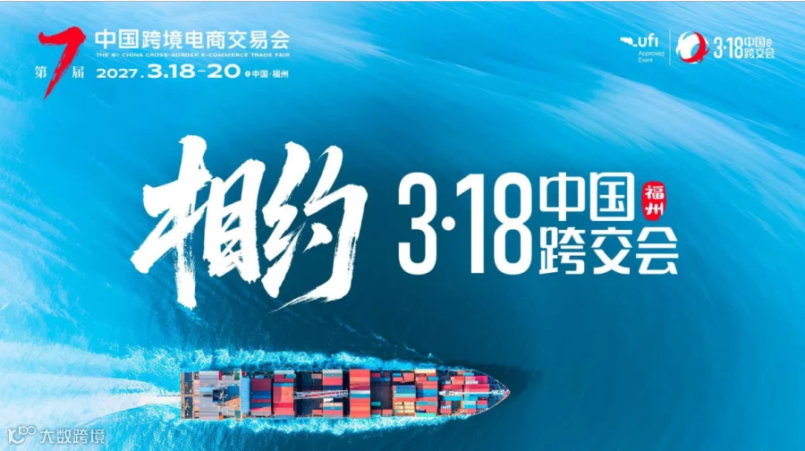 卖家必逛｜2027 福州中国跨境电商交易会，源头工厂集中亮相