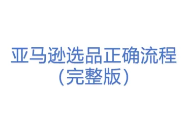 亚马逊选品正确流程（完整版）