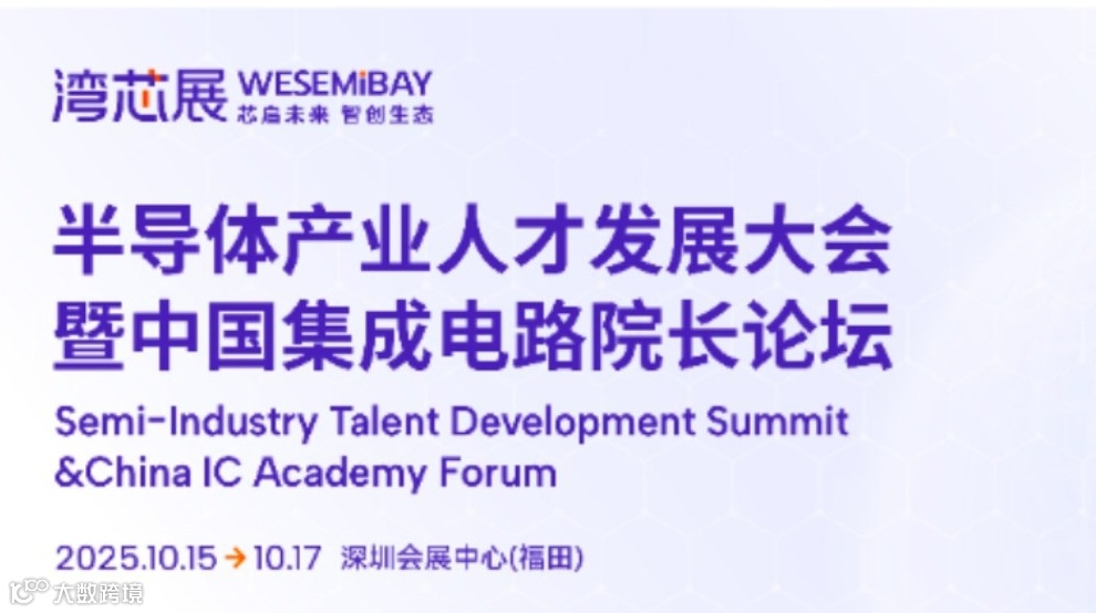 2025半导体产业人才发展大会暨中国集成电路院长论坛