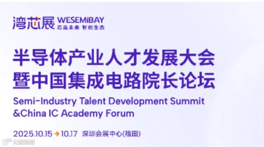 2025半导体产业人才发展大会暨中国集成电路院长论坛