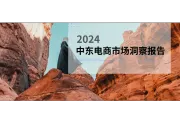 2024中东电商市场洞察报告解读