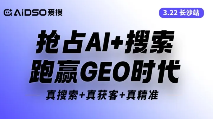 6城聯(lián)動(dòng)（長(zhǎng)沙站）搶占AI+搜索，跑贏GEO時(shí)代（右滑解鎖更多城市→）
