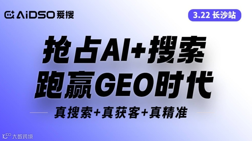 6城聯(lián)動(dòng)（長沙站）搶占AI+搜索，跑贏GEO時(shí)代（右滑解鎖更多城市→）
