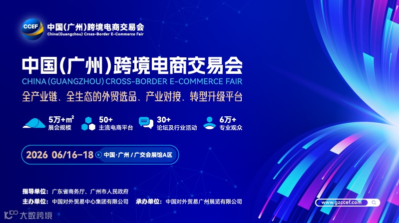 2026中国（广州）跨境电商交易会