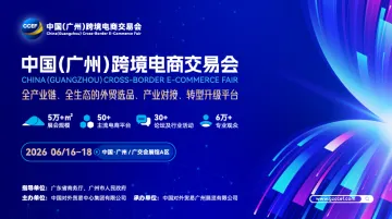 2026中国（广州）跨境电商交易会