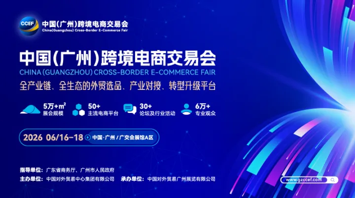 2026中国（广州）跨境电商交易会