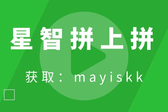 星智拼上拼：拼多多商家的运营利器，一站式解决拼上拼难题