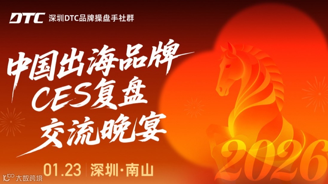深圳DTC品牌操盘手社群|美国CES复盘交流晚宴