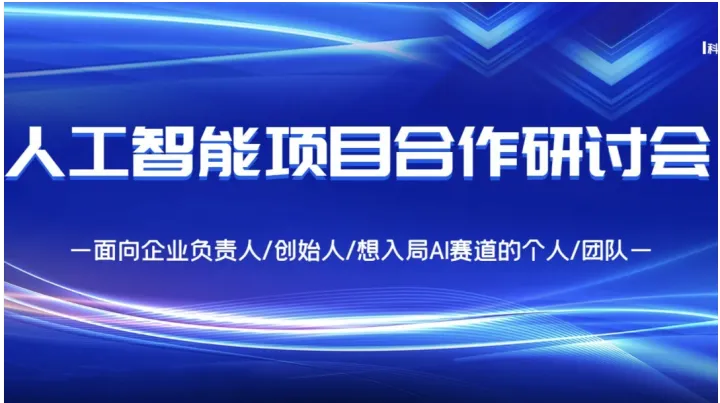 共掘AI蓝海商机：AI创业/AI投资/AI赛道转型闭门会【济南】