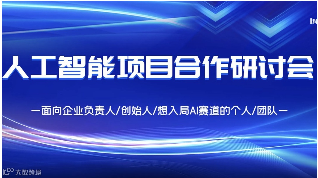 共掘AI蓝海商机：AI创业/AI投资/AI赛道转型闭门会【济南】