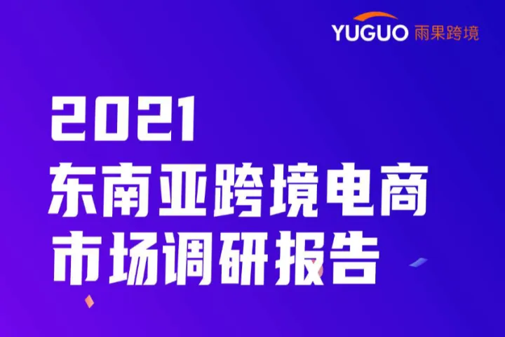 雨果跨境:2021东南亚跨境电商市场调研报告:印度尼西亚篇(23页)
