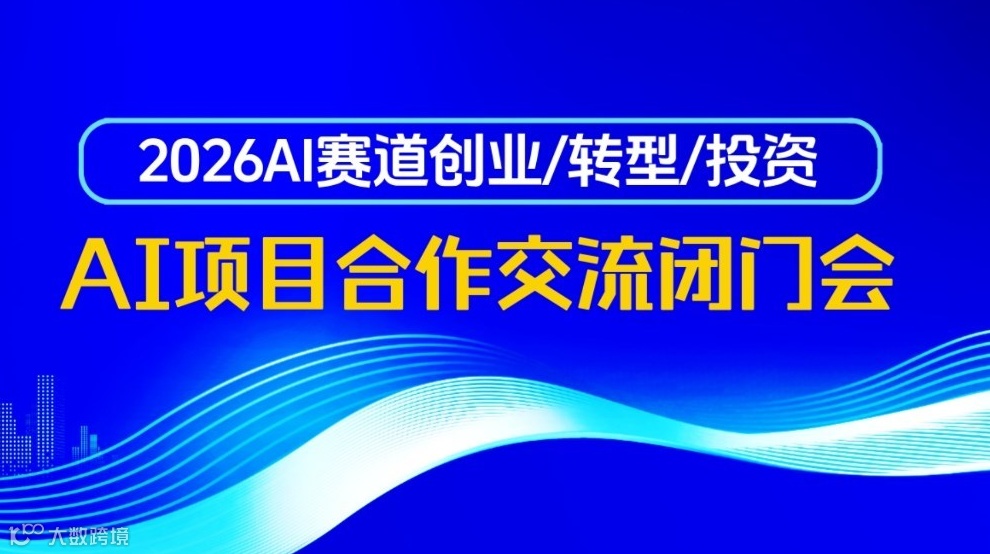  AI创业/AI转型/AI投资，2026人工智能赛道入局闭门研讨会【成都站】