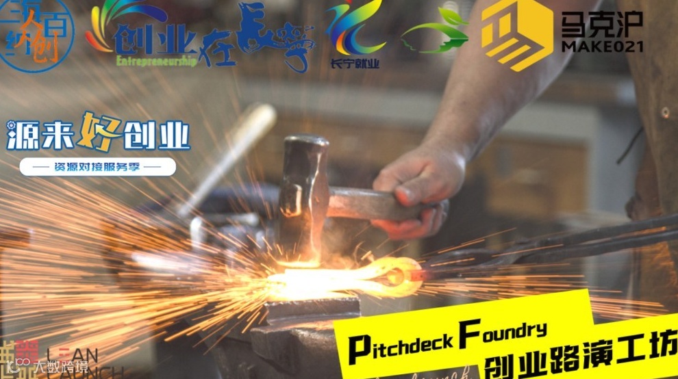 海纳百创“Pitchdeck Foundry002期” 创业路演工坊