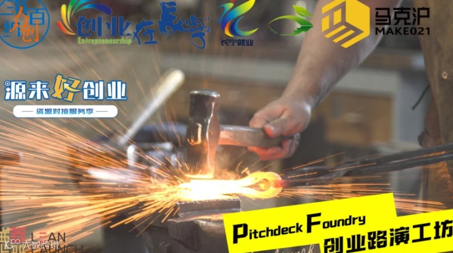 海纳百创“Pitchdeck Foundry002期” 创业路演工坊