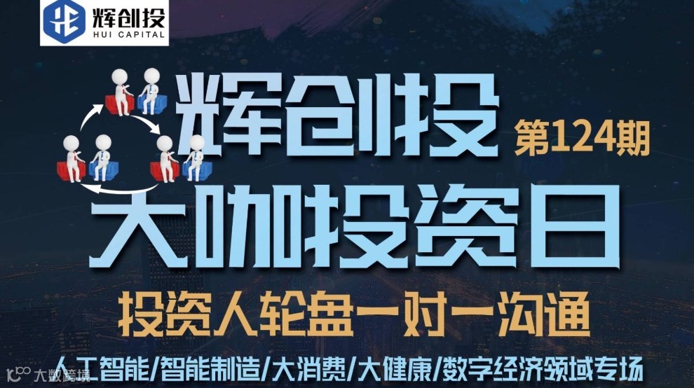【辉创投·大咖投资日】第124期，投资人轮盘一对一沟通，人工智能/智能制造/大消费/大健康等报名开始