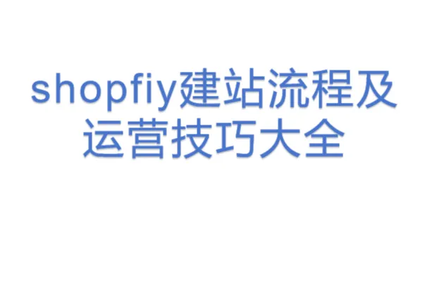 shopfiy建站流程及运营技巧大全