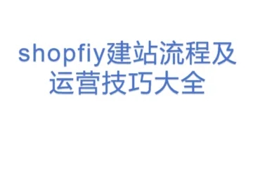 shopfiy建站流程及运营技巧大全
