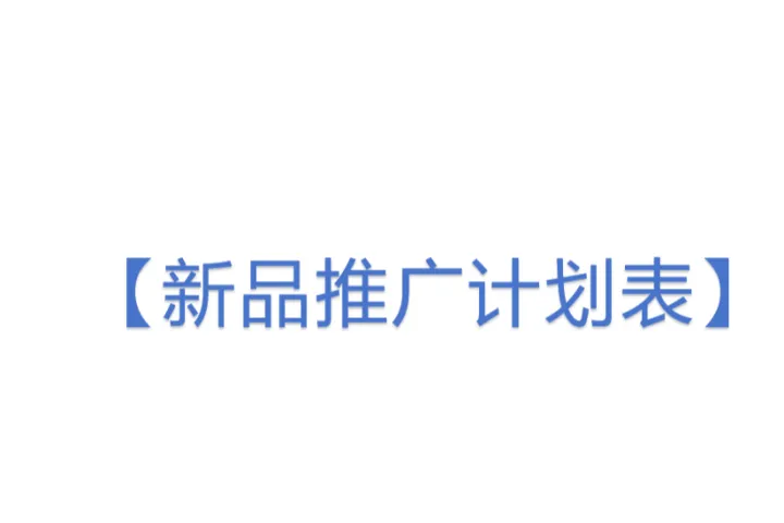 【新品<em>推广</em>计划表】