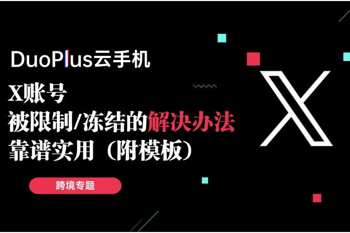 推特X账号被冻结的3种情况，该如何申诉？
