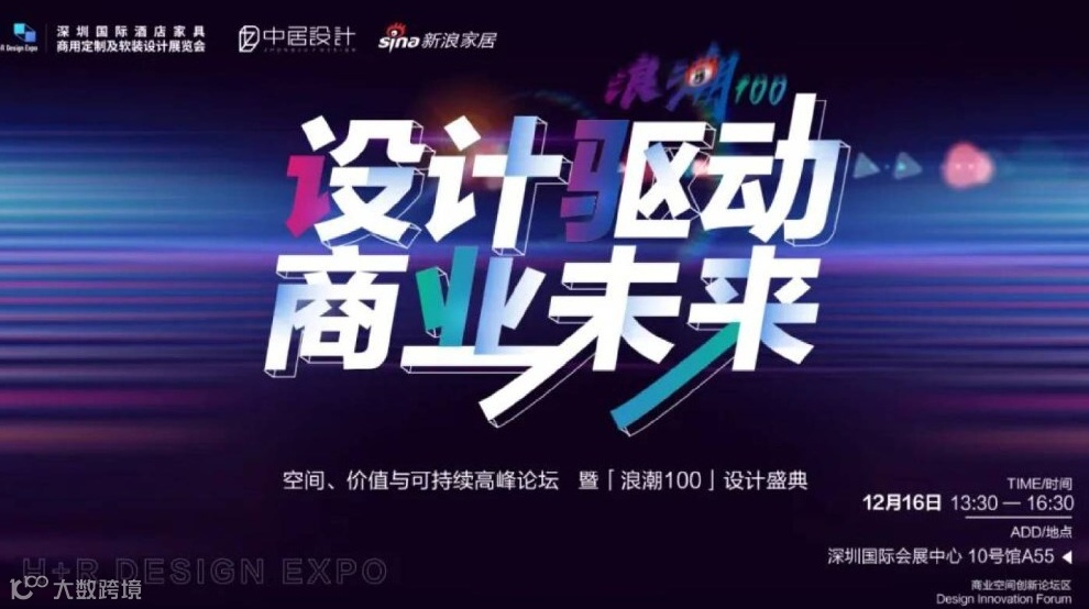 空间、价值与可持续高峰论坛暨【浪潮100】设计盛典-设计驱动，商业未来