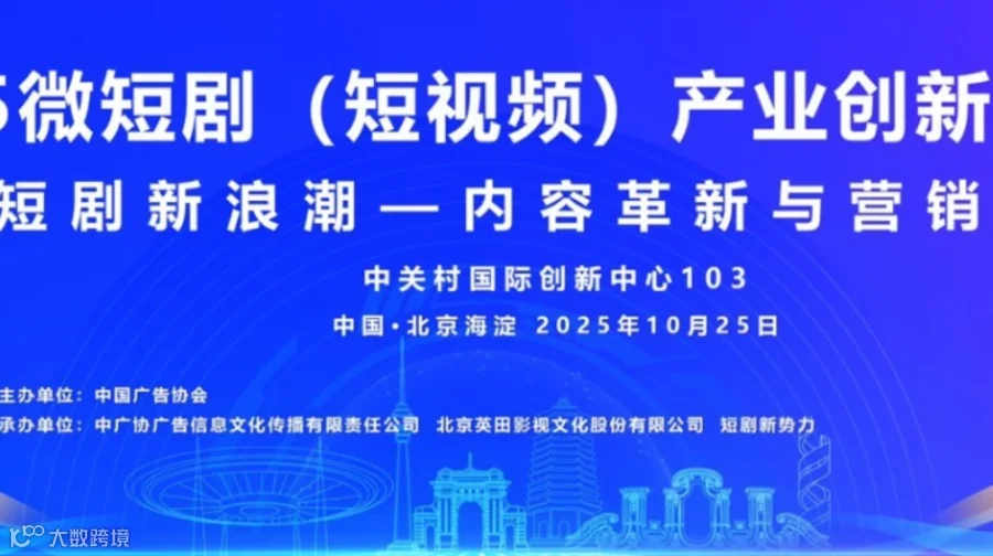 2025微短剧（短视频）产业创新发展论坛