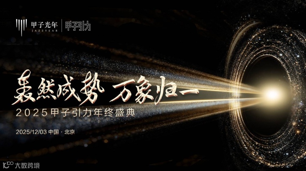 轰然成势 万象归一 2025甲子引力年终盛典