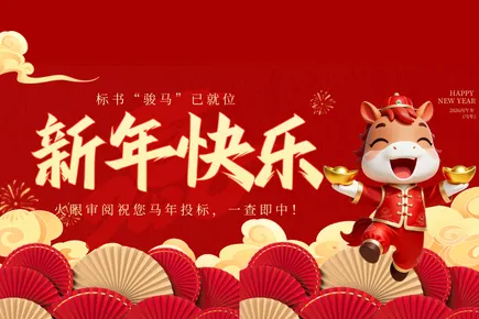 标书“骏马”已就位！火眼审阅祝您马年投标，一查即中！