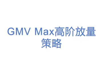 GMV Max高阶放量策略