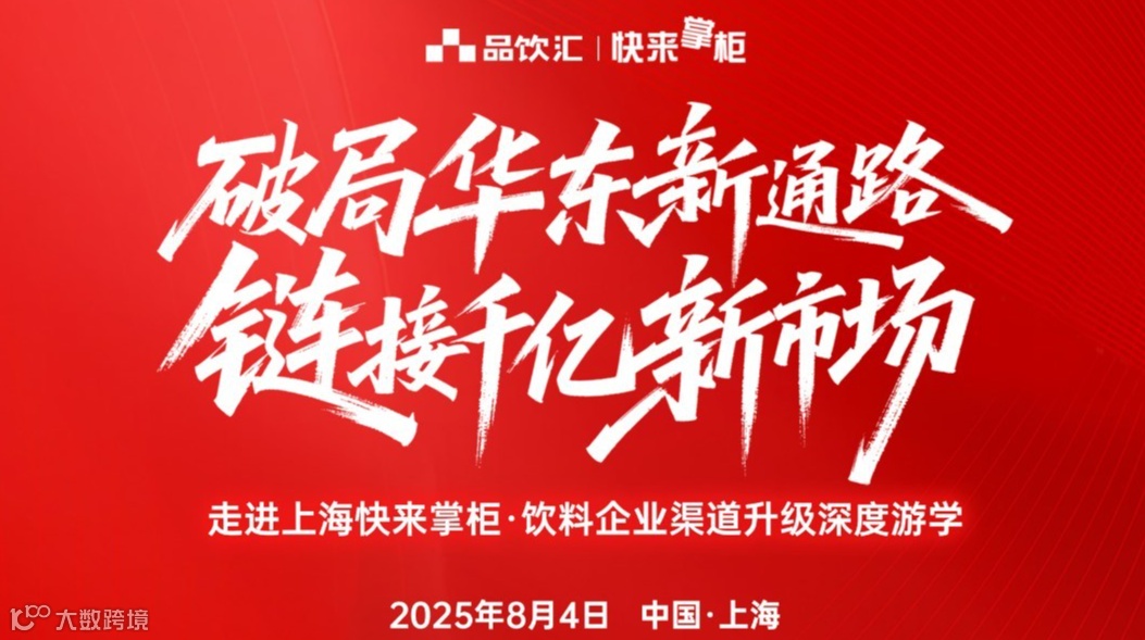 破局华东新通路，链接千亿新市场|走进上海快来掌柜·饮料企业渠道升级深度游学