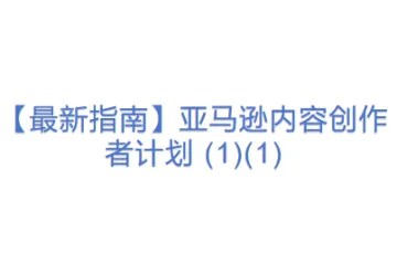 【最新指南】亚马逊内容创作者计划 (1)(1)