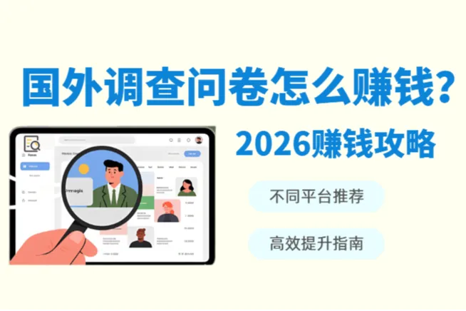 国外调查问卷怎么赚钱？2026最新平台推荐、实操方法与变现指南
