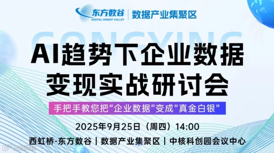 AI趋势下企业数据变现实战研讨会
