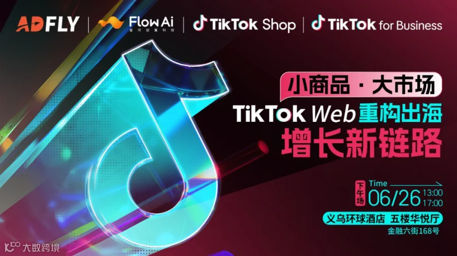 小商品·大市场 | TikTok Web重构出海增长新链路