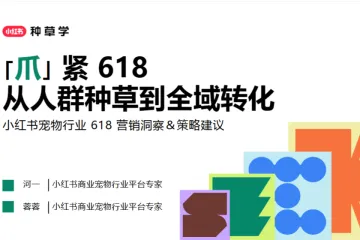 小红书种草学2025小红书宠物行业618营销洞察策略建议报告87页