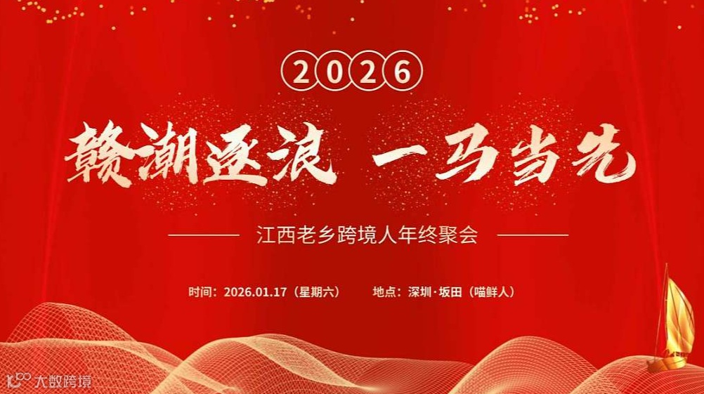 “赣潮逐浪 一马当先”—2026江西老乡跨境人年终聚会