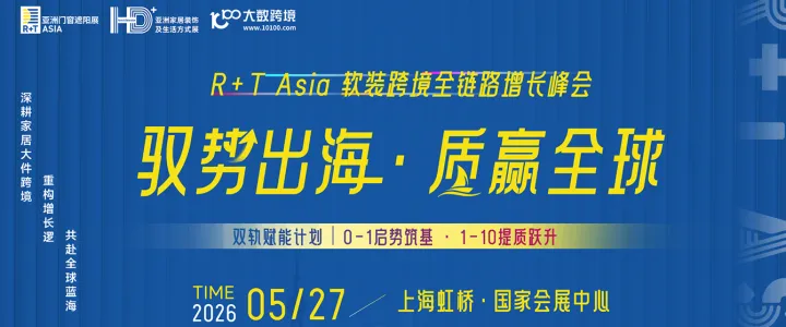 驭势出海·质赢全球丨R+T Asia 软装跨境全链路增长峰会