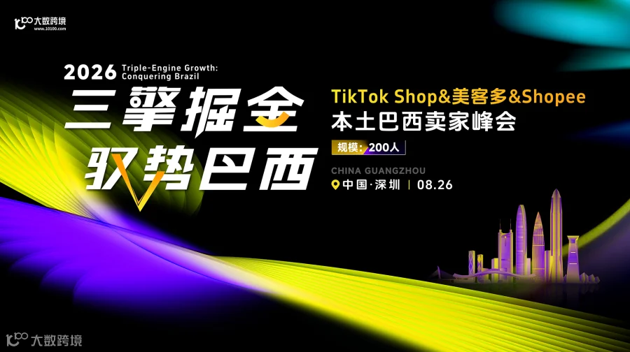  三擎掘金 驭势巴西｜TikTok Shop&美客多&Shopee本土巴西卖家峰会 深圳站