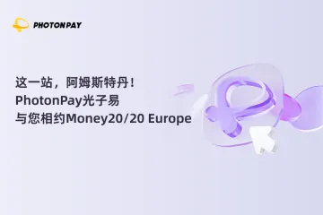 这一站，阿姆斯特丹！PhotonPay光子易与您相约Money20/20 Europe
