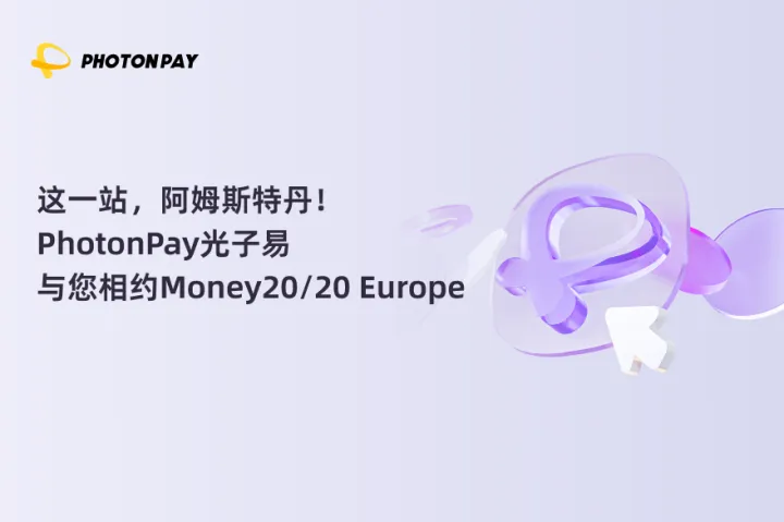 这一站，阿姆斯特丹！PhotonPay光子易与您相约Money20/20 Europe
