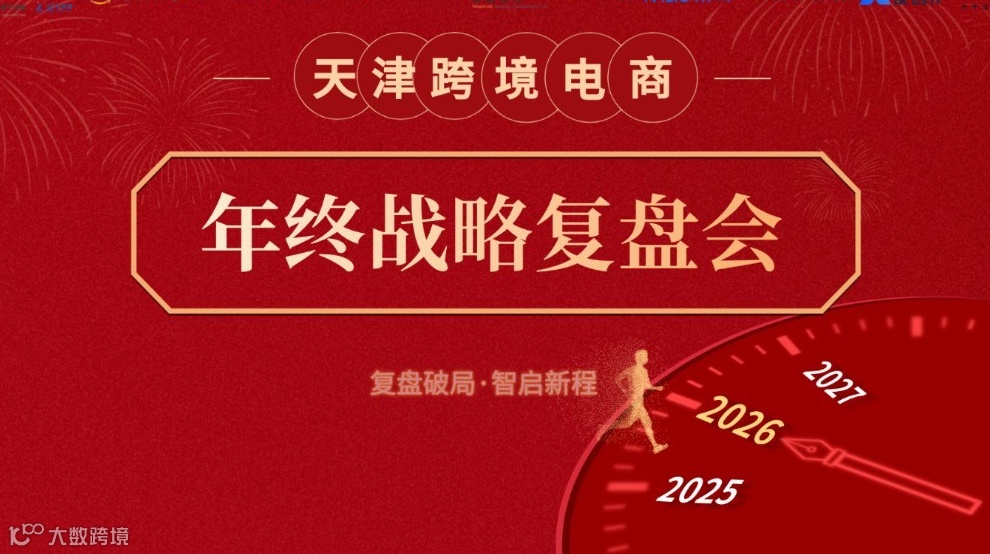 2025天津跨境电商年终战略复盘会