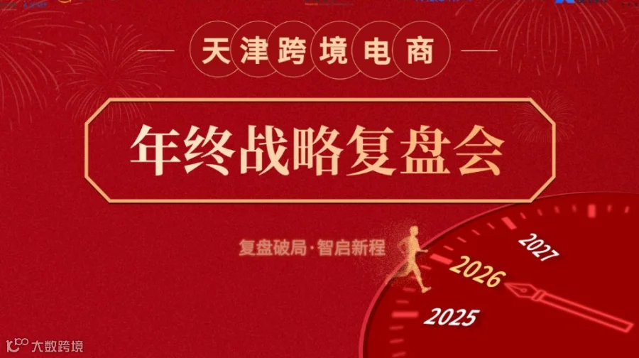 2025天津跨境电商年终战略复盘会