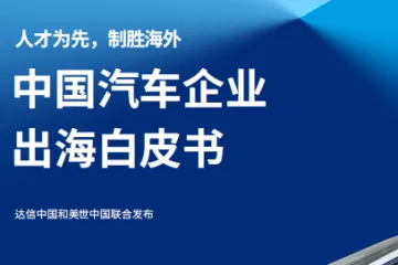 美世：2025年中国车企出海白皮书
